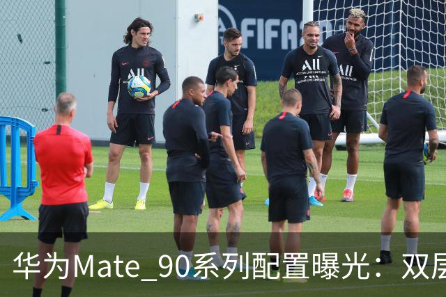 华为Mate 90系列配置曝光：双层OLED+2亿潜望长焦