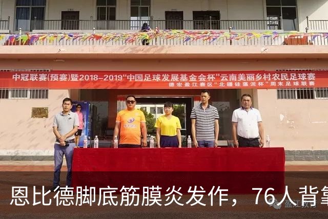 恩比德脚底筋膜炎发作，76人背靠背面临“缺阵危机
