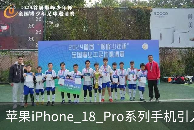 苹果iPhone 18 Pro系列手机引入可变光圈技术