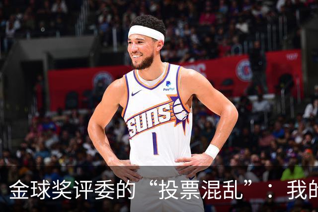 金球奖评委的“投票混乱”：我的顺序如何被逆转了